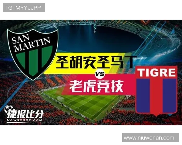 圣马丁对阵老虎竞技精彩直播全程回顾与赛后分析